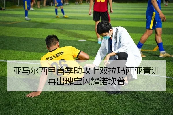 亚马尔西甲首季助攻上双拉玛西亚青训再出瑰宝闪耀诺坎普