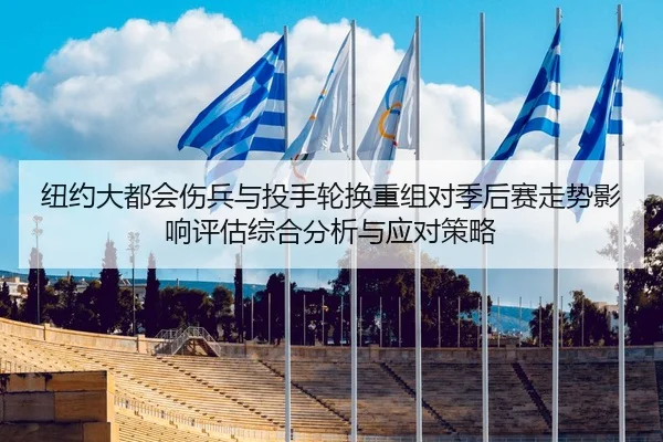 纽约大都会伤兵与投手轮换重组对季后赛走势影响评估综合分析与应对策略